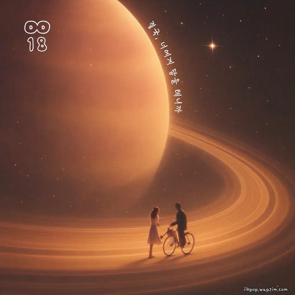 0018 - 결국, 너에게 닿을 테니까 (In the End, It's You) cover art on Wallkpop