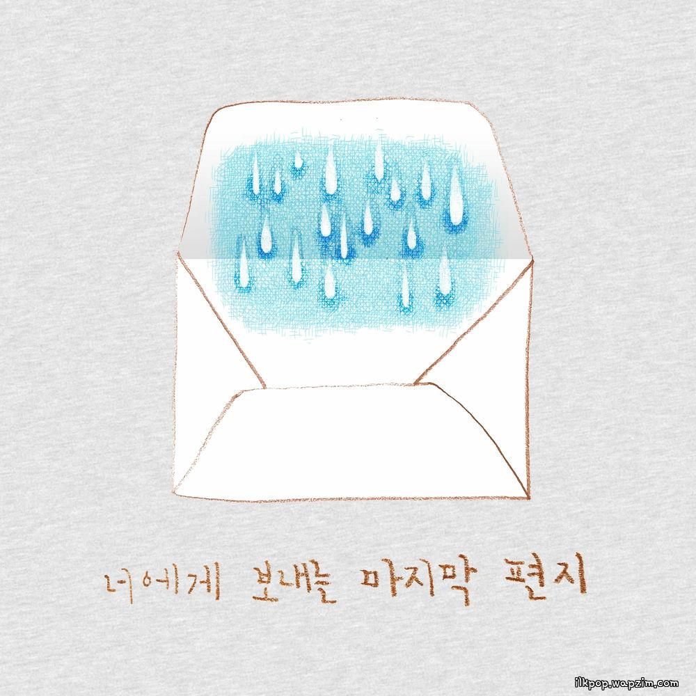 015B - 너에게 보내는 마지막 편지 (The Last Letter to You) (Feat. Lee Jang Woo) cover art on Wallkpop