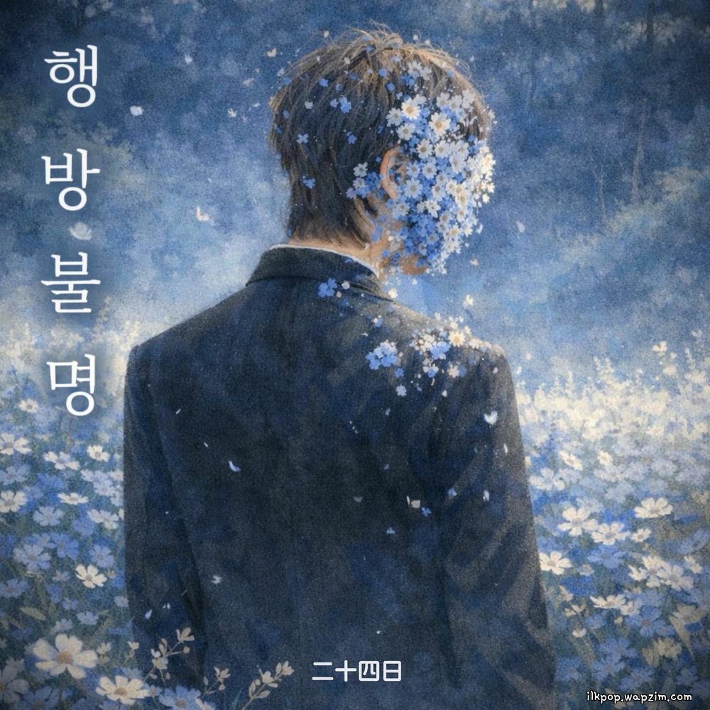 24th - 행방불명 (Missin') cover art on Wallkpop