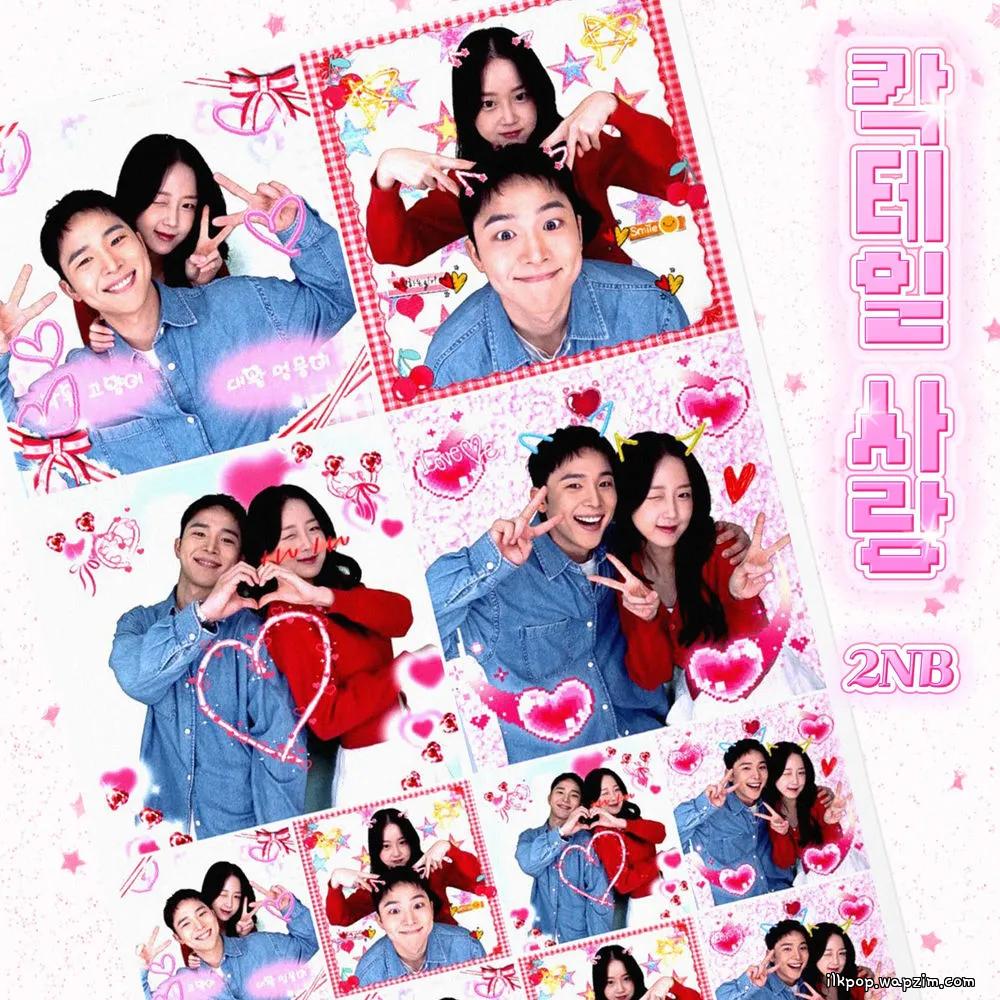 2NB - 칵테일 사랑 (Cocktail Love) cover art on Wallkpop