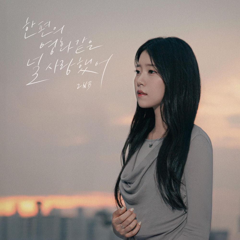 2NB - 한 편의 영화 같은 널 사랑했어 (I Loved You Like a Movie) cover art on Wallkpop