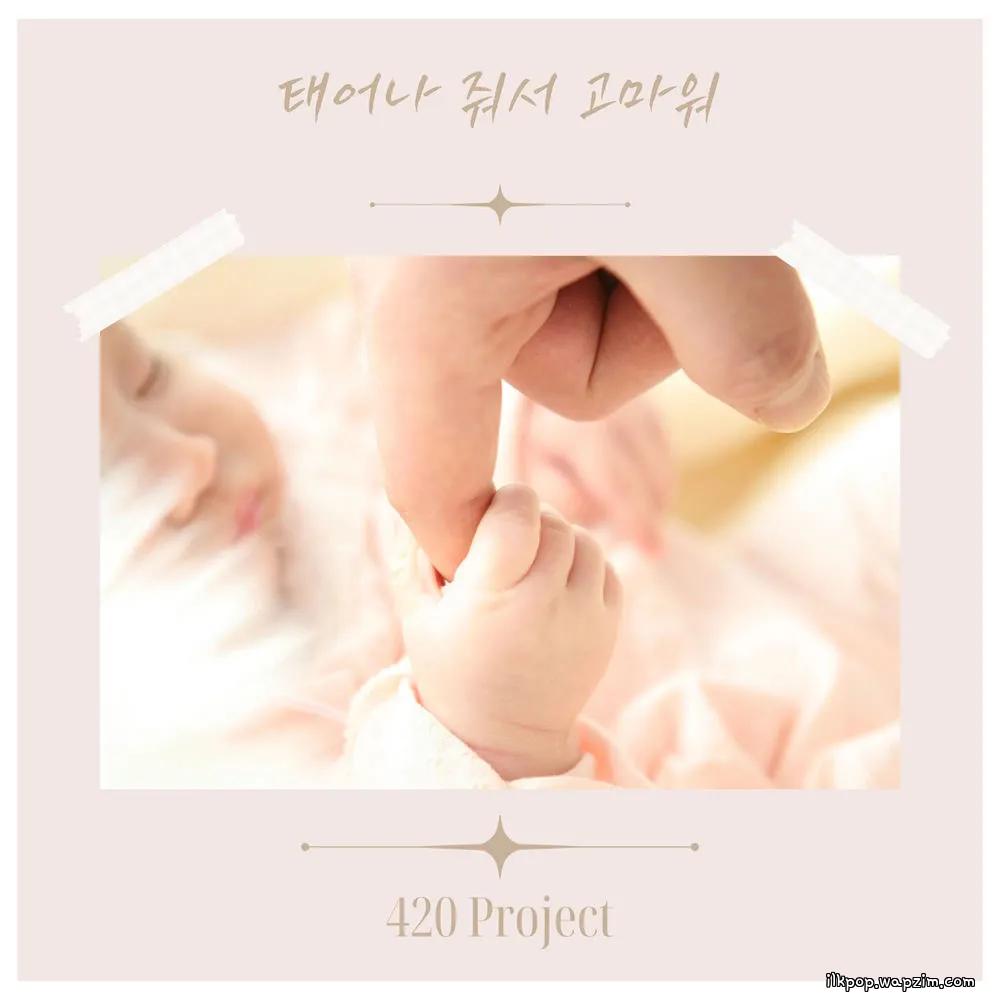 420 Project - 태어나 줘서 고마워 (Thank you for being born) cover art on Wallkpop