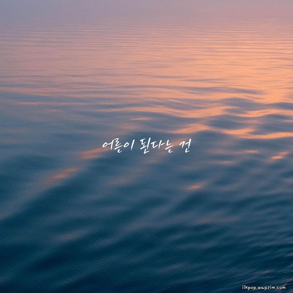 a secondhand bookstore - 어른이 된다는 건 (Becoming an Adult) cover art on Wallkpop
