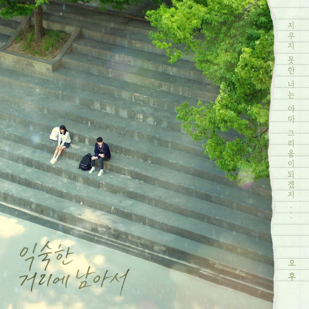 AFTERNOON - 익숙한 거리에 남아서 (Still on the Familiar Street) cover art on Wallkpop