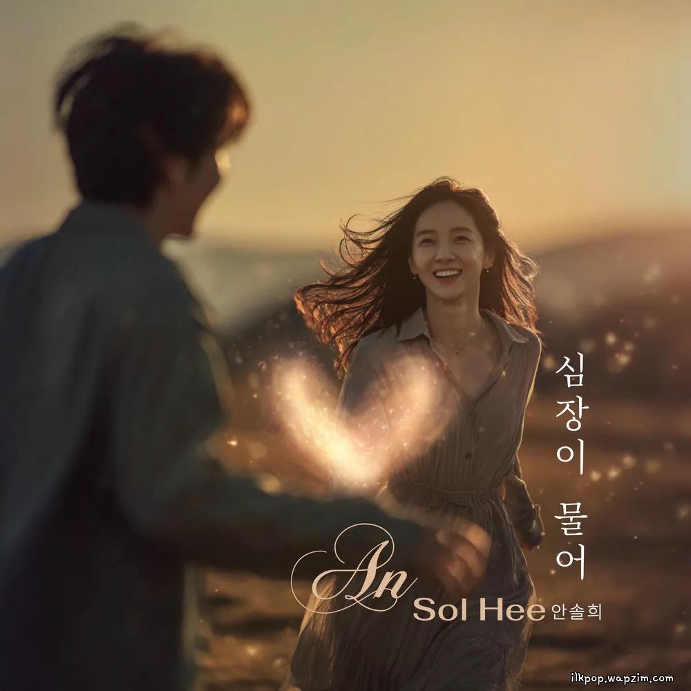 Ahn Sol Hee - 심장이 물어 (My heart is biting) cover art on Wallkpop