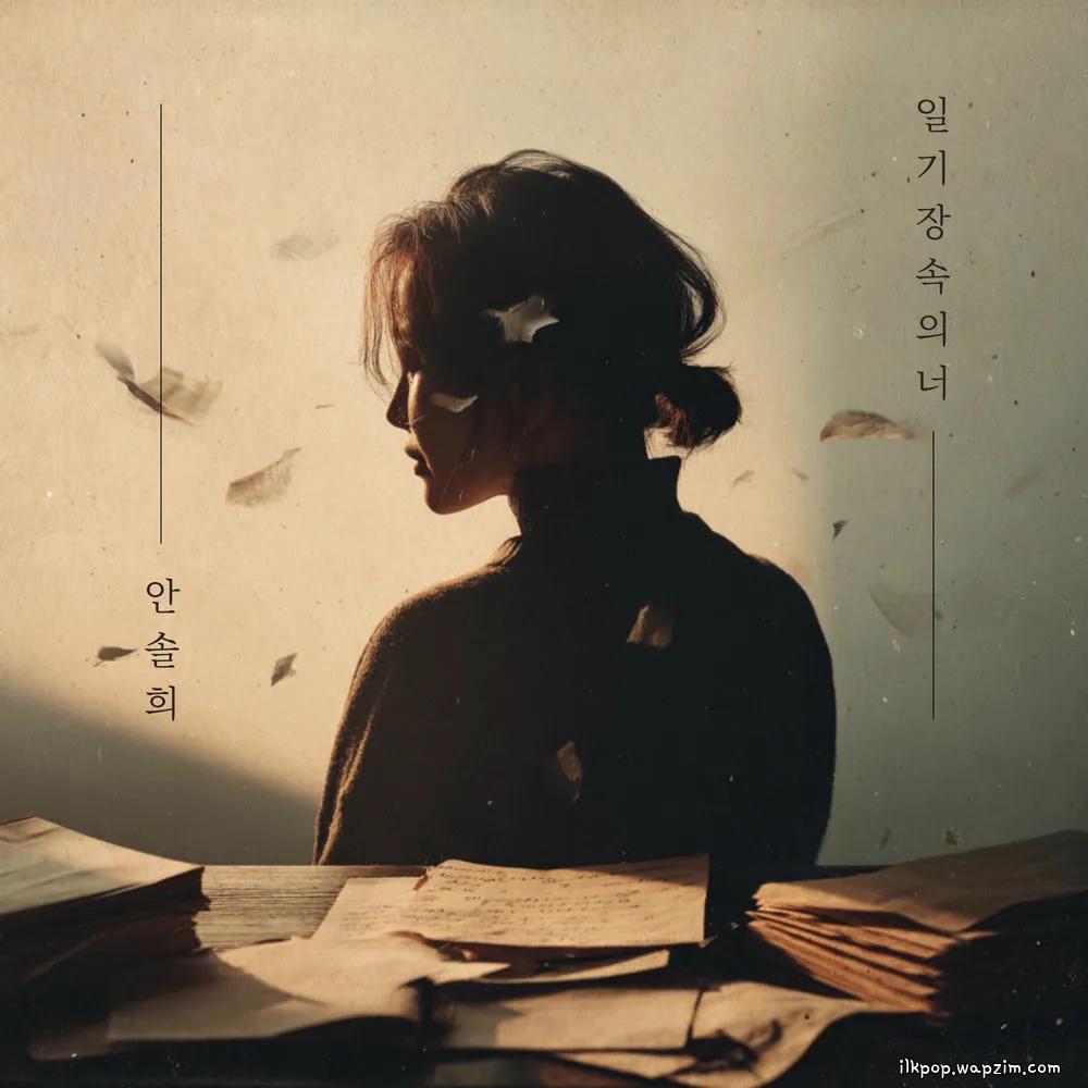 Ahn Sol Hee - 일기장 속의 너 (You in the diary) cover art on Wallkpop