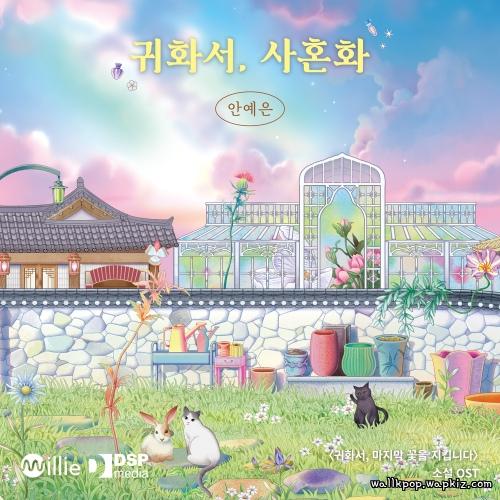 Ahn Ye Eun - 귀화서, 사혼화 (Dear Life,) cover art on Wallkpop