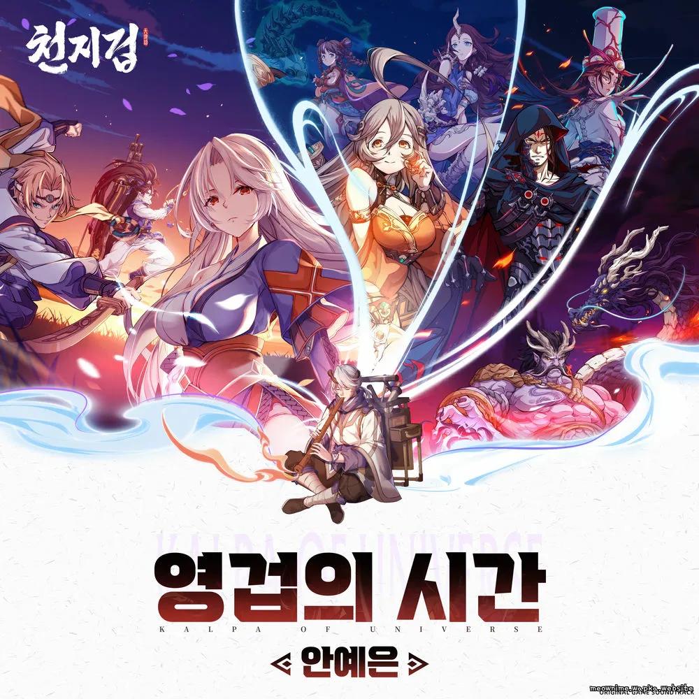 Ahn Ye Eun - 영겁의 시간 (Endless) cover art on Wallkpop