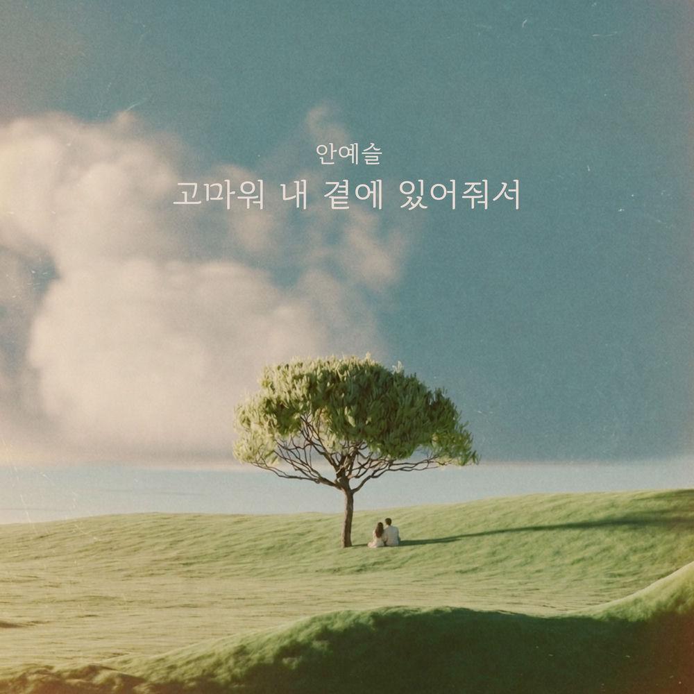Ahn Yeseul - 고마워 내 곁에 있어줘서 cover art on Wallkpop
