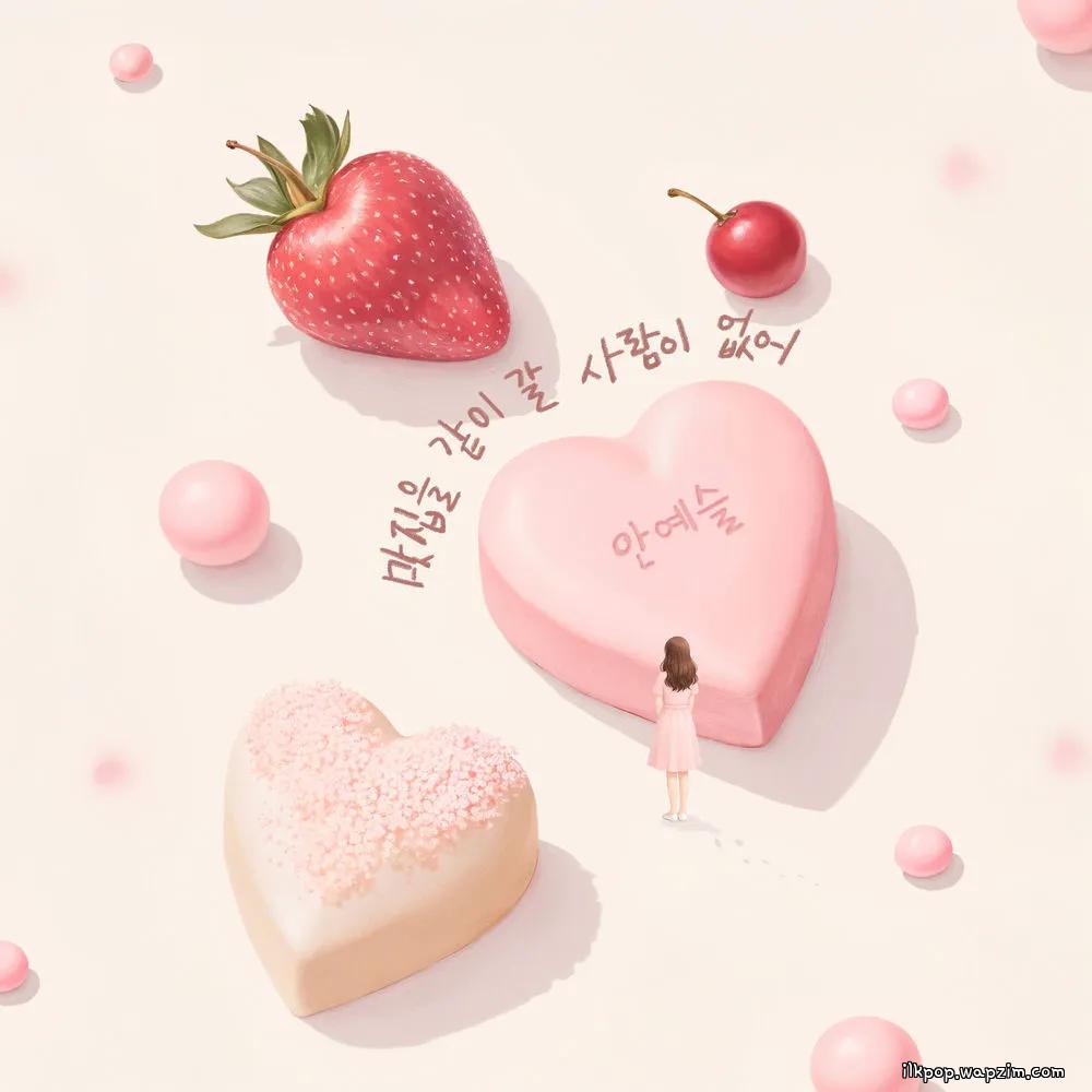 Ahn Yeseul - 맛집을 같이 갈 사람이 없어 cover art on Wallkpop