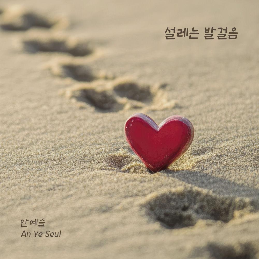 Ahn Yeseul - 설레는 발걸음 cover art on Wallkpop