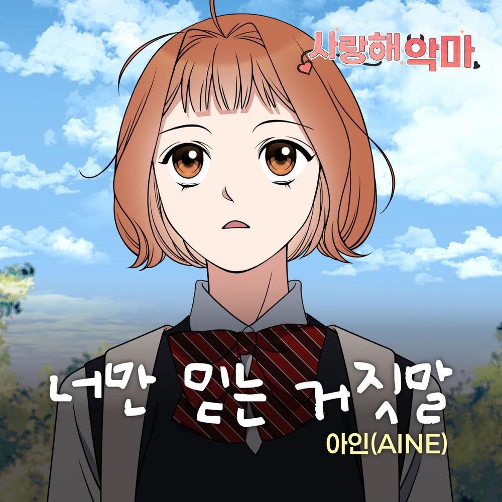 AINE - 너만 믿는 거짓말 cover art on Wallkpop