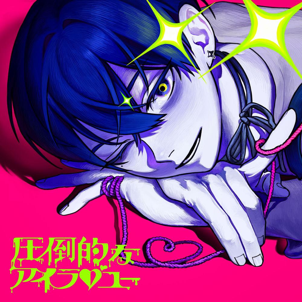 AKUGETSU - Irresistible, I Love You (圧倒的なアイラブユー) cover art on Wallkpop