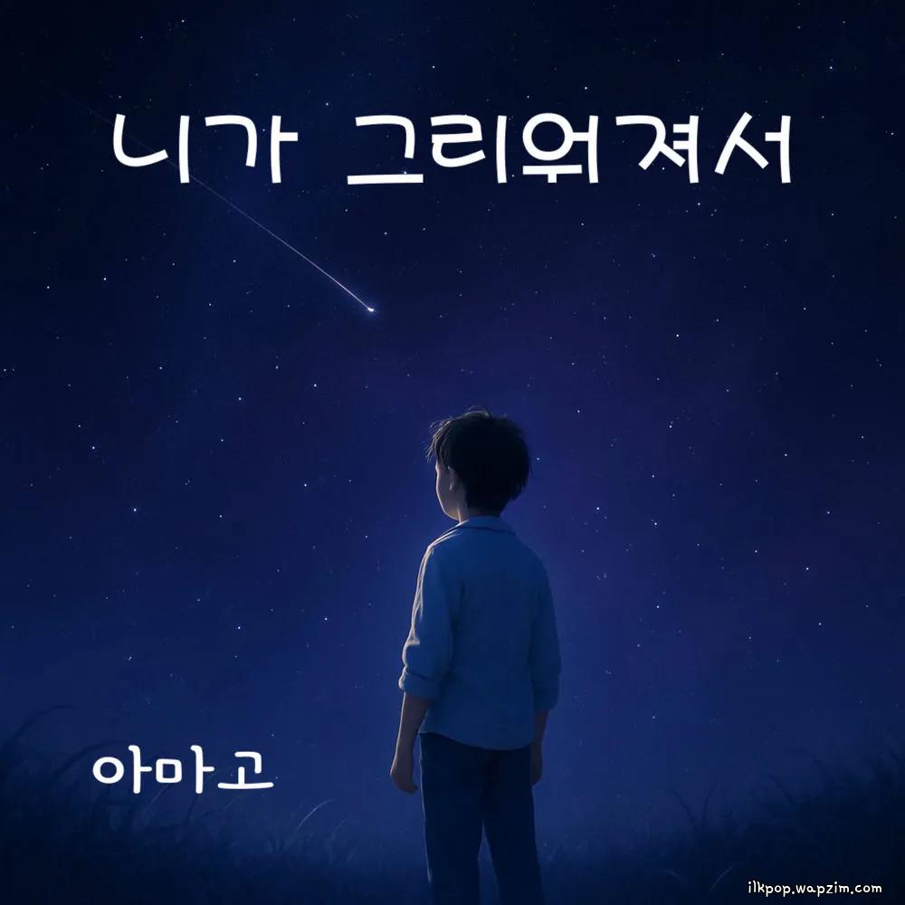 Amago - 니가 그리워져서 (Because I Miss You) cover art on Wallkpop