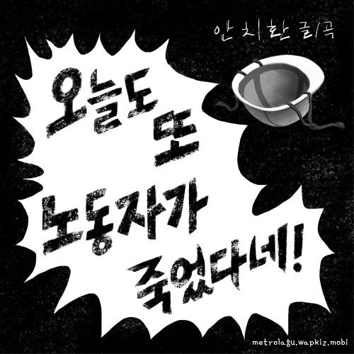 An Chi Hwan - 오늘도 또 노동자가 죽었다네! cover art on Wallkpop