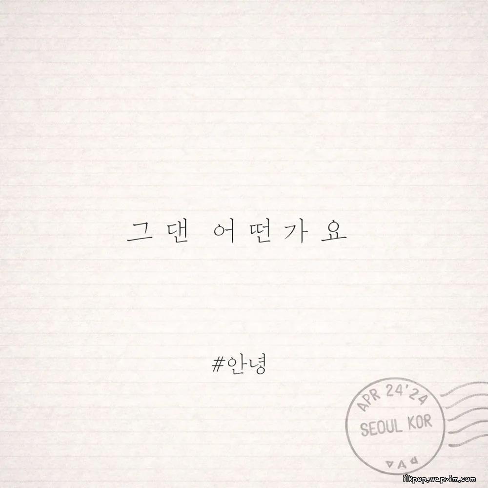 An Nyeong - 그댄 어떤가요 (How about you) cover art on Wallkpop