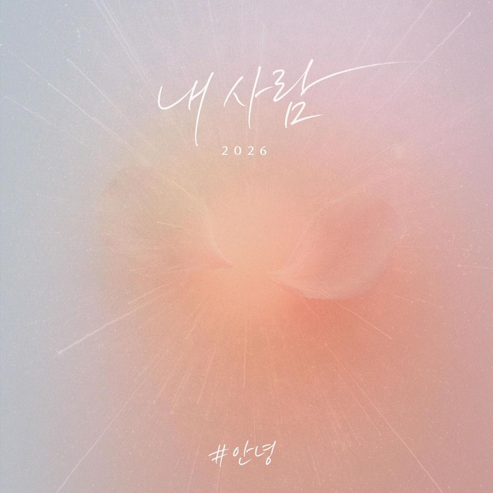 An Nyeong - 내사람 (My Love) (2026) cover art on Wallkpop