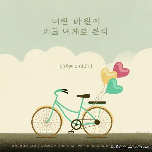 An Ye Seul & 아이런 - 너란 바람이 내게로 분다 (You blow to me) cover art on Wallkpop