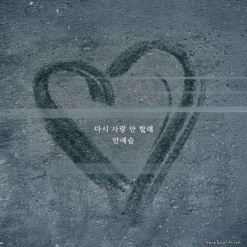 An Ye Seul - 다시 사랑 안 할래 (I'll Never Love Again) cover art on Wallkpop