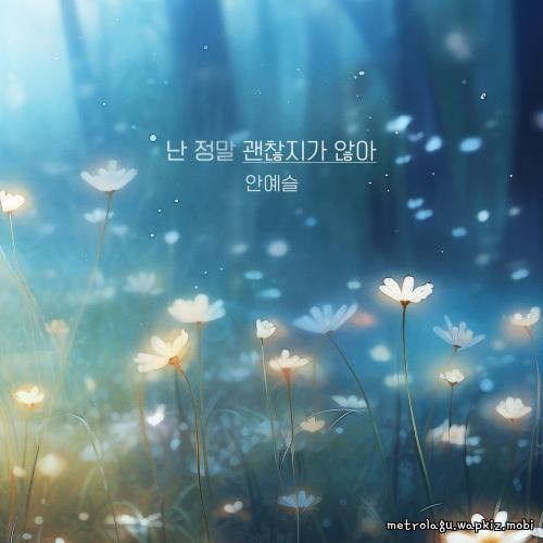 An Ye Seul - 난 정말 괜찮지가 않아 (Im Really Not Okay) cover art on Wallkpop