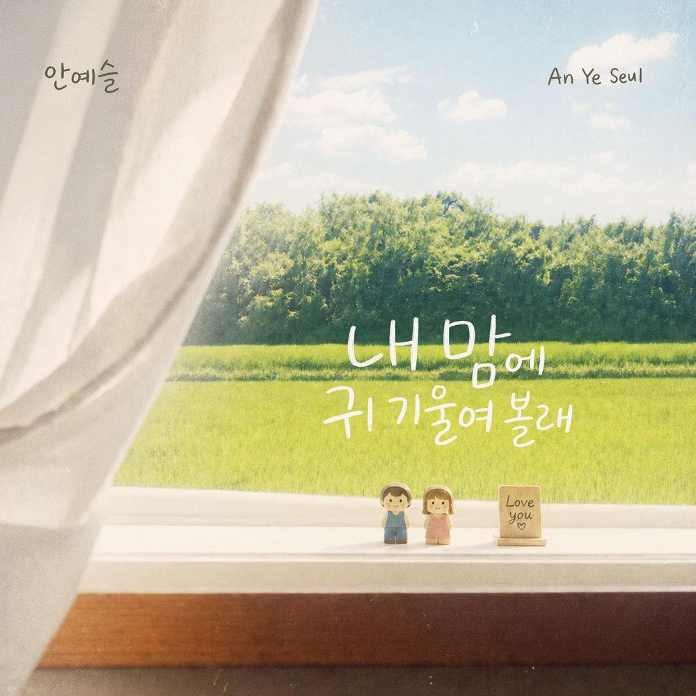 An Ye Seul - 내 맘에 귀 기울여볼래 (Listen To My Heart) cover art on Wallkpop