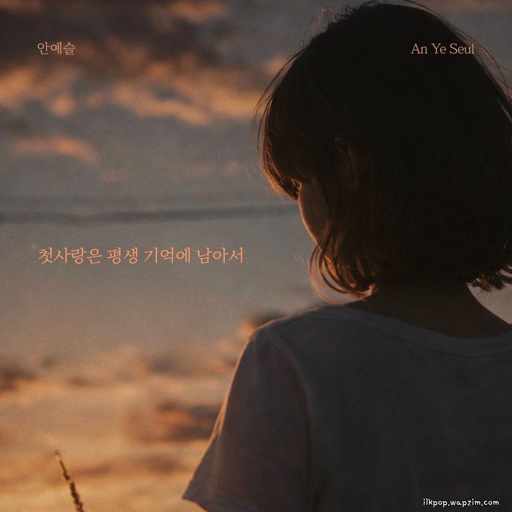 An Ye Seul - 첫사랑은 평생 기억에 남아서 (Unforgettable first love) cover art on Wallkpop