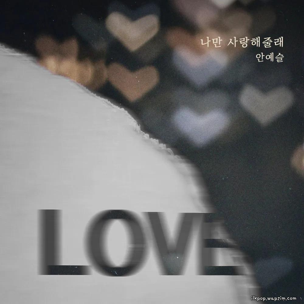 An Ye Seul - 나만 사랑해줄래 (Will you love just me) cover art on Wallkpop