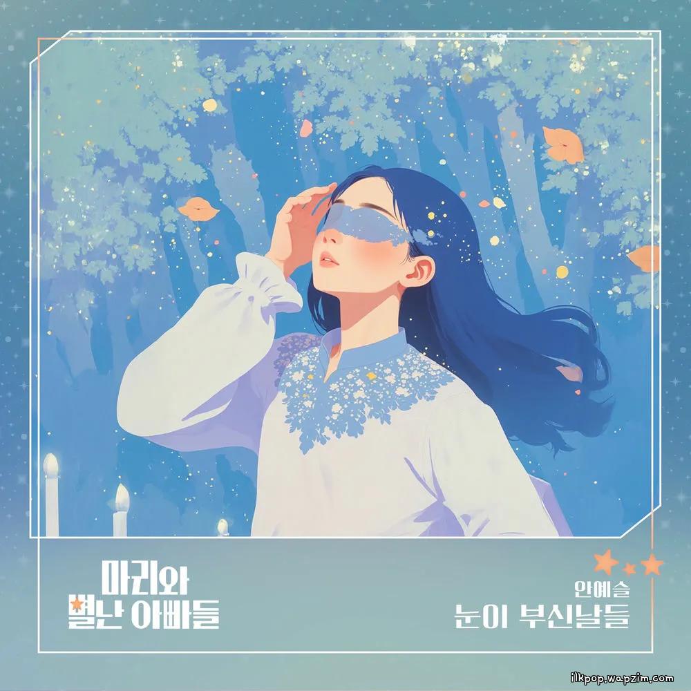 An Yeseul - 눈이 부신날들 cover art on Wallkpop