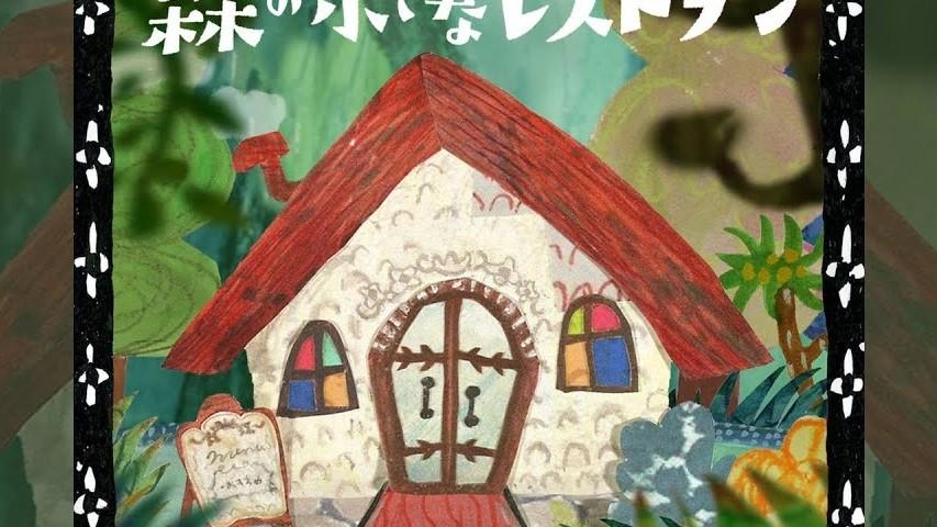 Aoi Teshima - Mori no Chiisana Restaurant cover art on Wallkpop