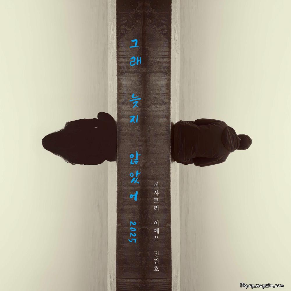 Ashatree & Lee Ye Eun & JEON KEONHO - 그래 늦지 않았어 (LOVE AGAIN) (2025) cover art on Wallkpop