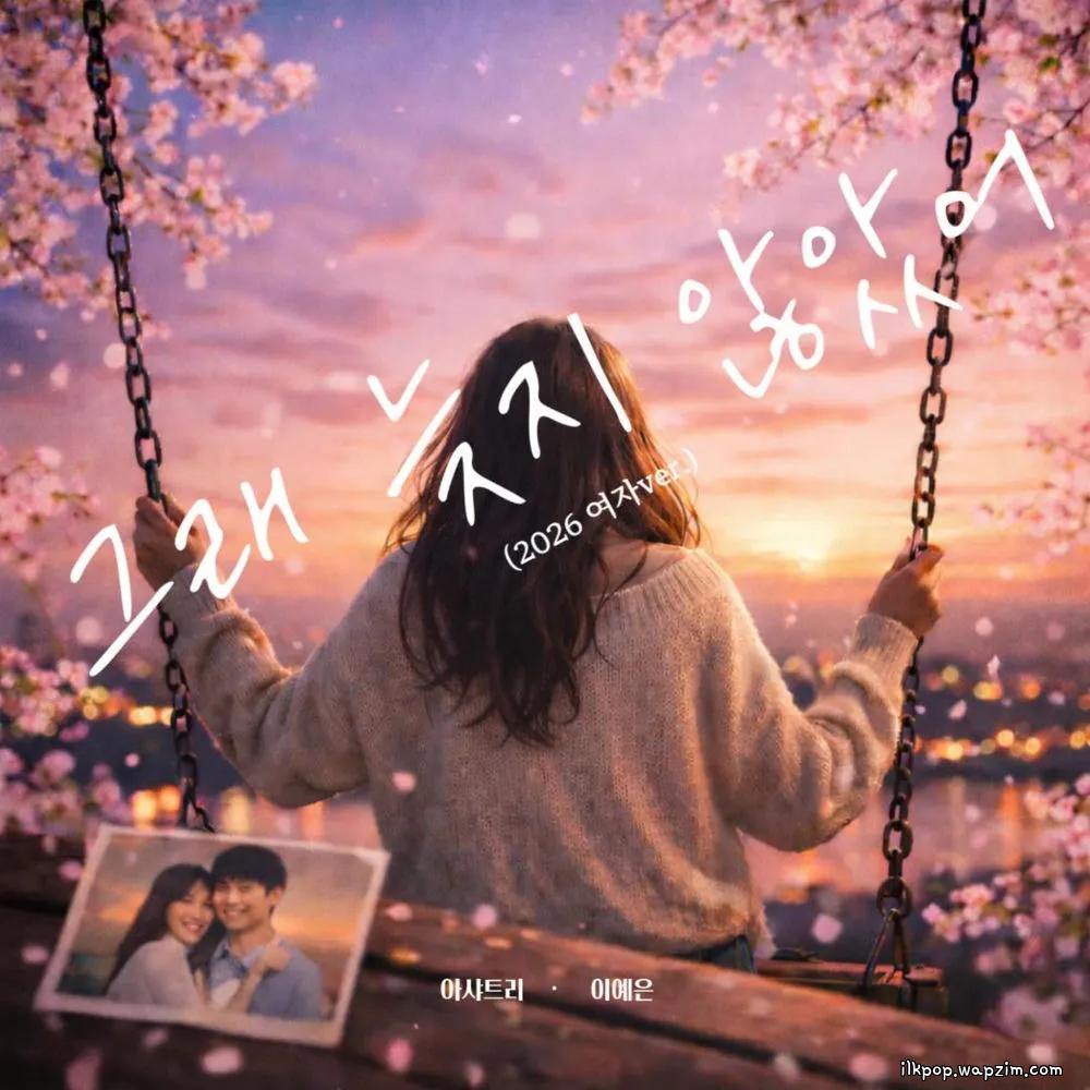 Ashatree - 그래 늦지 않았어 (LOVE AGAIN) (2026 FEMALE Ver.) cover art on Wallkpop