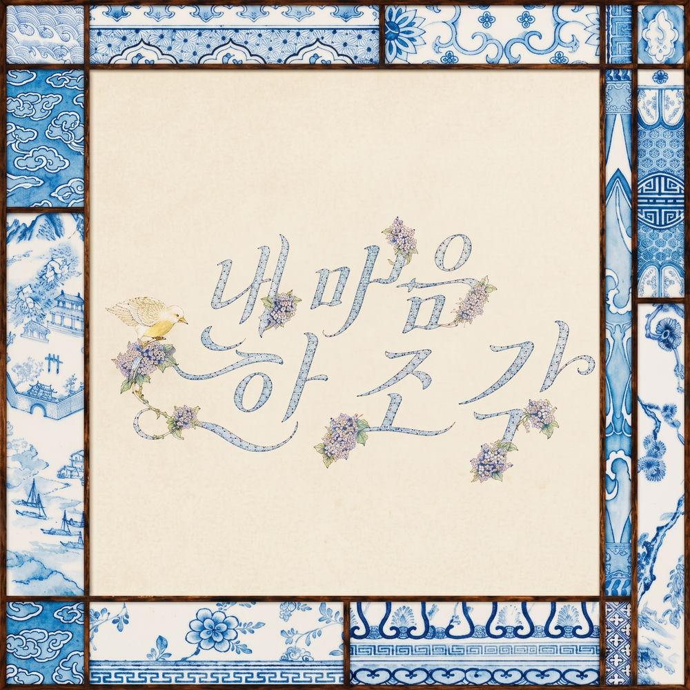 내 마음 한 조각 (A Piece of My Heart) album cover by AtHeart on Wallkpop