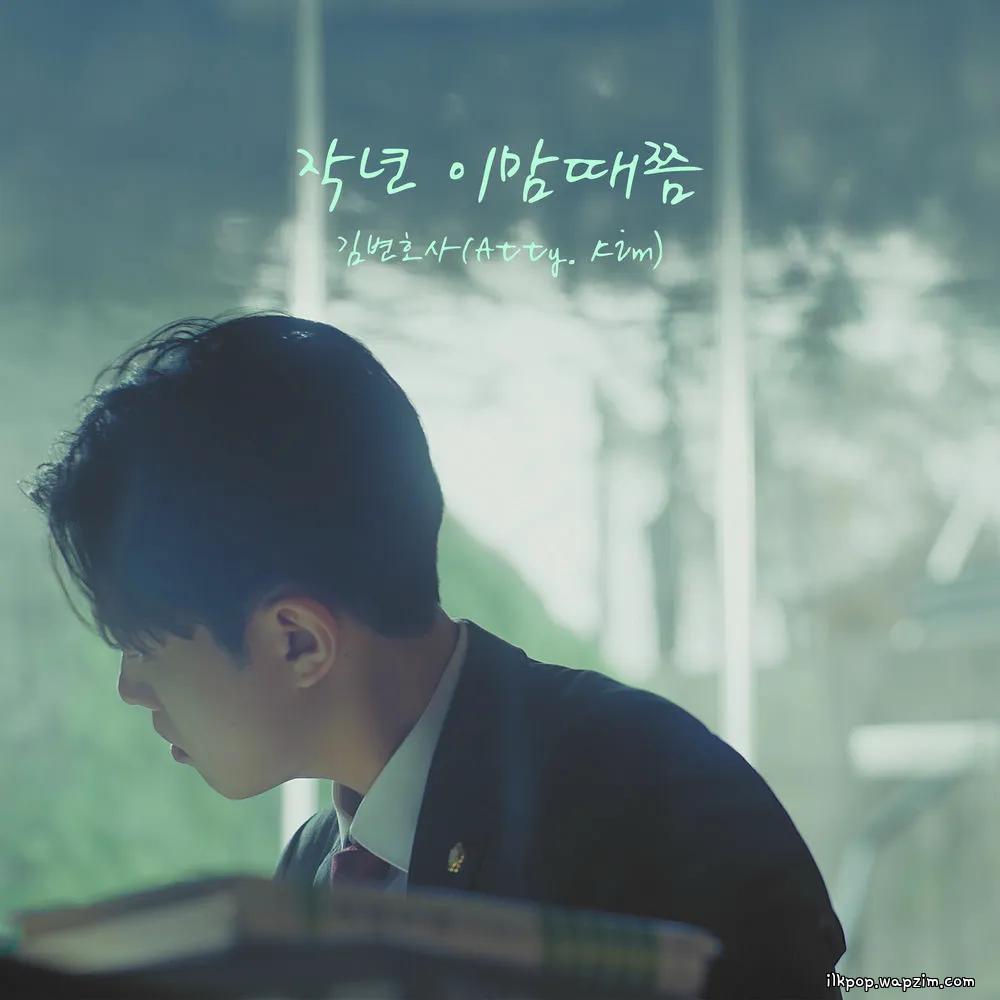 Atty. Kim - 작년 이맘때쯤 (This Time Last Year) cover art on Wallkpop