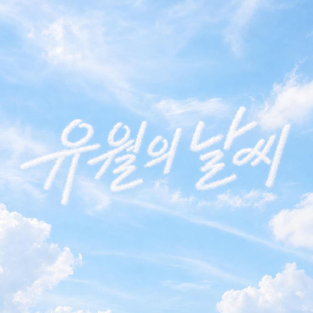 B:DAWN - 유월의 날씨 (Weather In June) cover art on Wallkpop