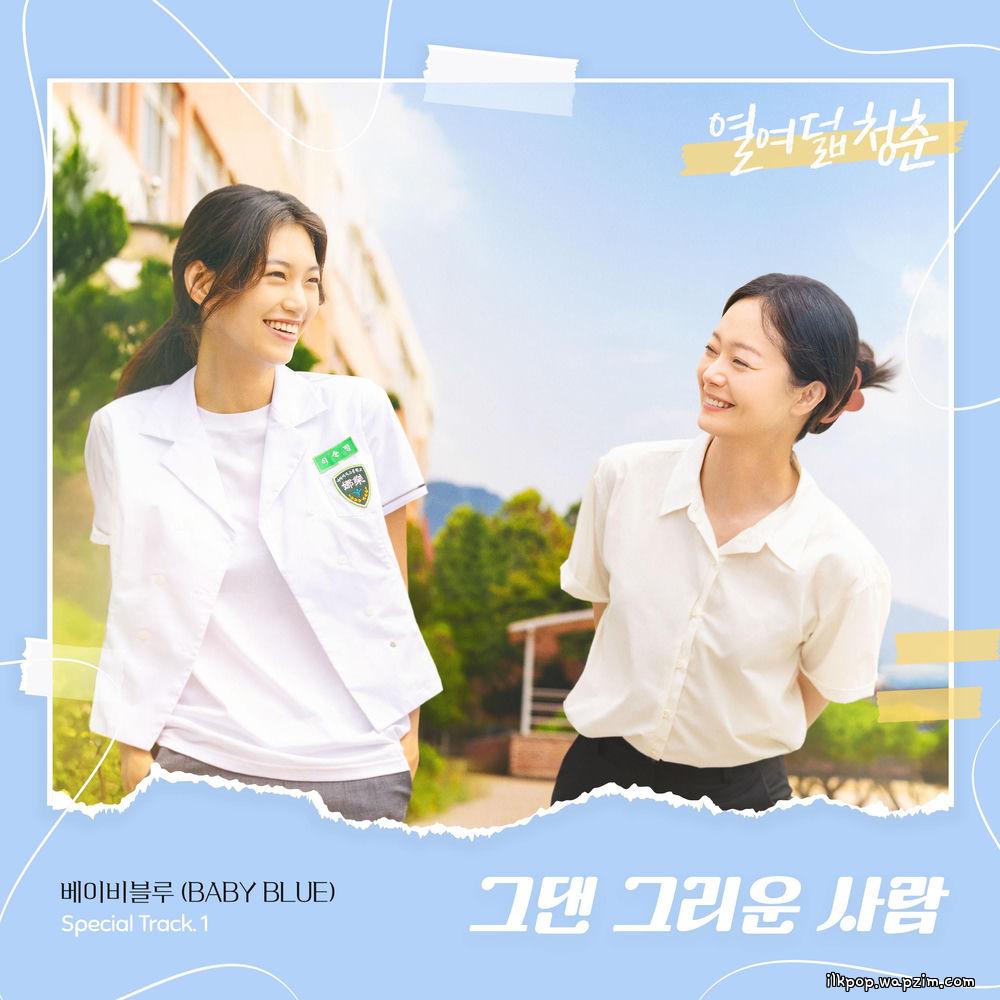 BABY BLUE - 그댄 그리운 사람 (The One I Miss) cover art on Wallkpop