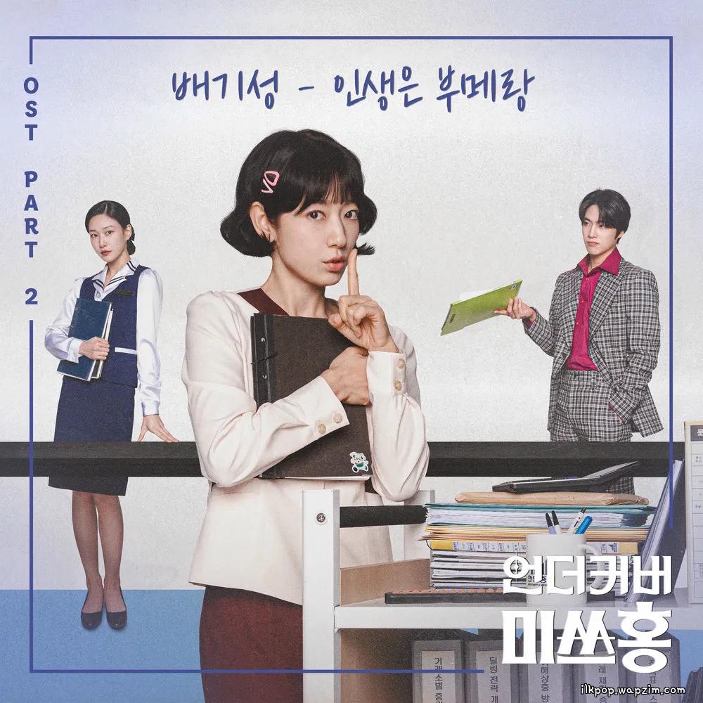 BAE GI SEONG - 인생은 부메랑 (Life Comes Back Around) cover art on Wallkpop