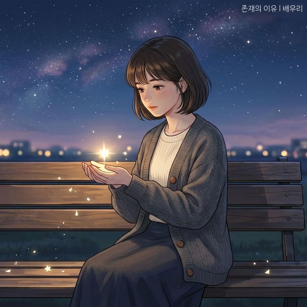 Bae Woori - 존재의 이유 (Reason to Be) cover art on Wallkpop