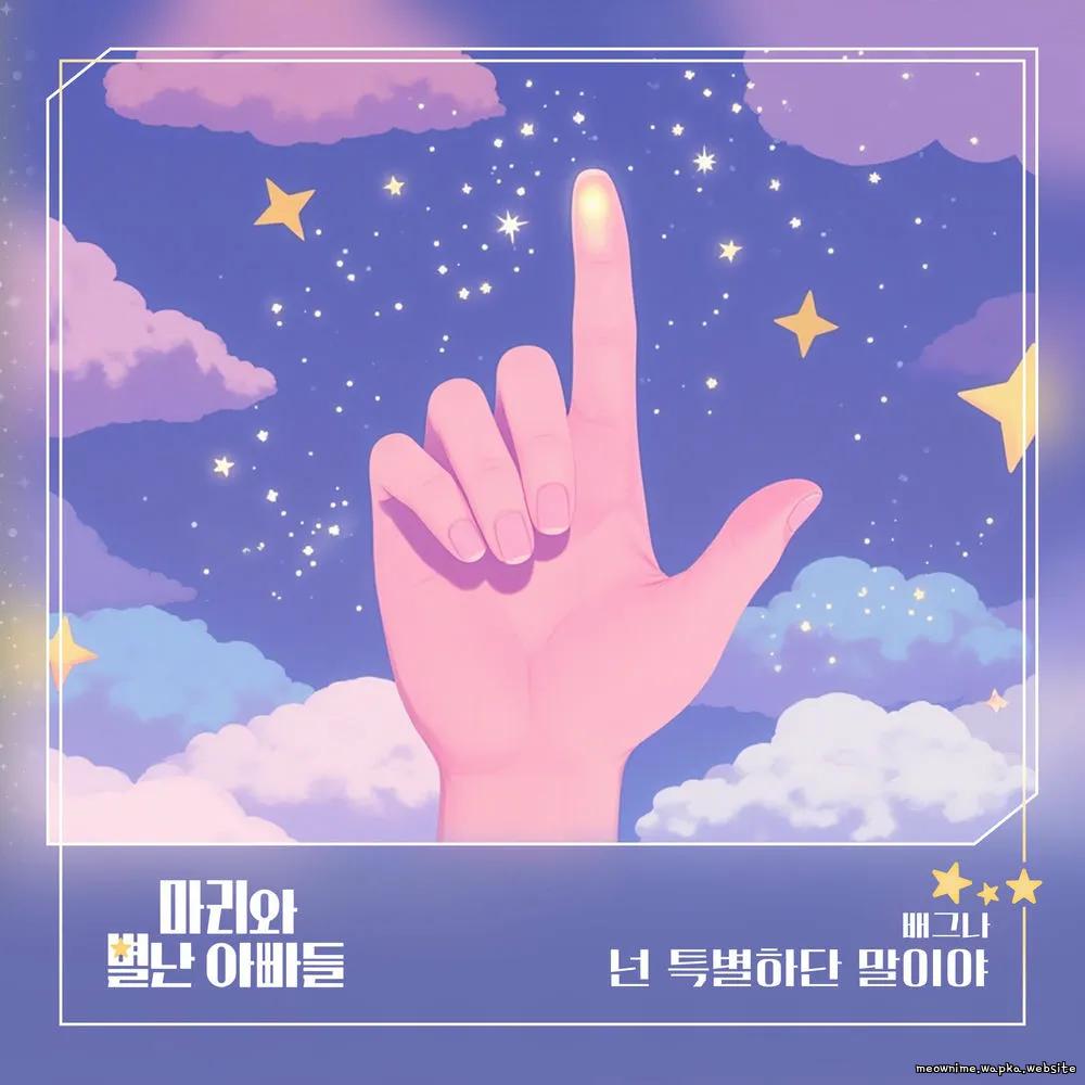 BAEGNA - 넌 특별하단 말이야 cover art on Wallkpop