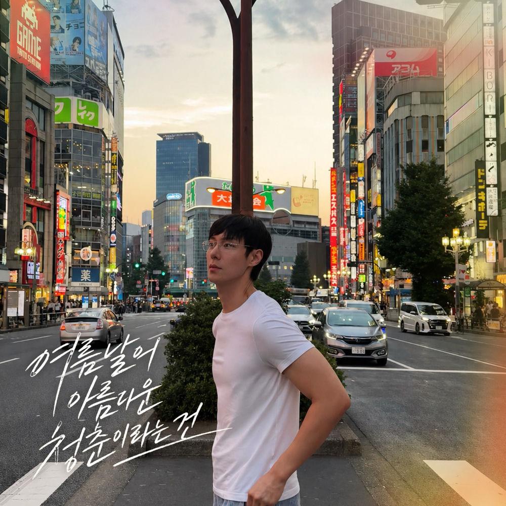 Baek Grim - 여름날의 아름다운 청춘이라는 건 (Drive) cover art on Wallkpop