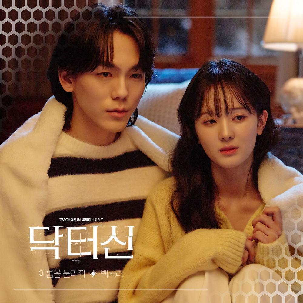 Baek Seora - 이름을 불러줘 (Call my name) cover art on Wallkpop
