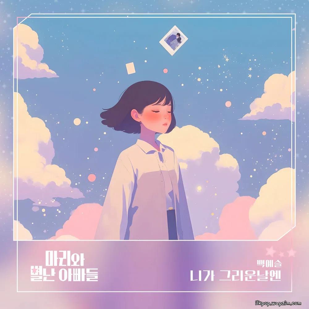 Baek Ye Seul - 니가 그리운 날엔 cover art on Wallkpop