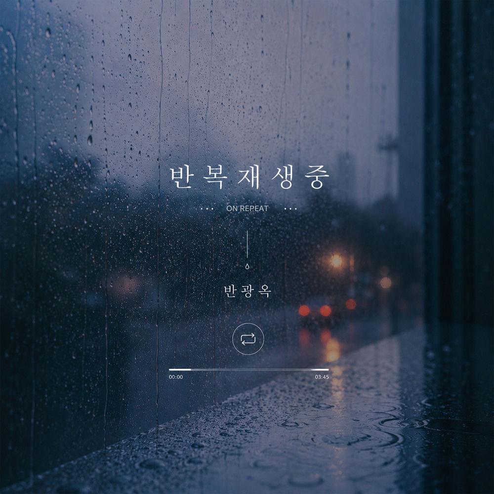 반복재생중 (On Repeat) album cover by Ban Gwang Ok on Wallkpop