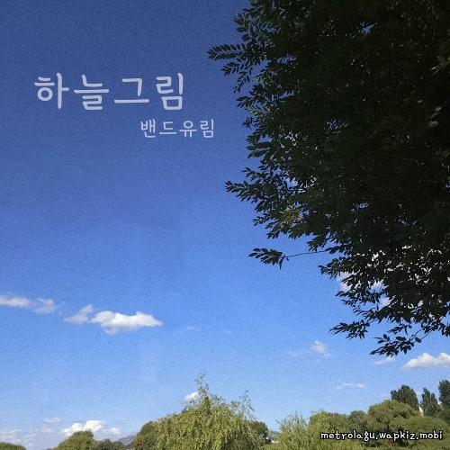 Band Urim - 하늘그림 cover art on Wallkpop