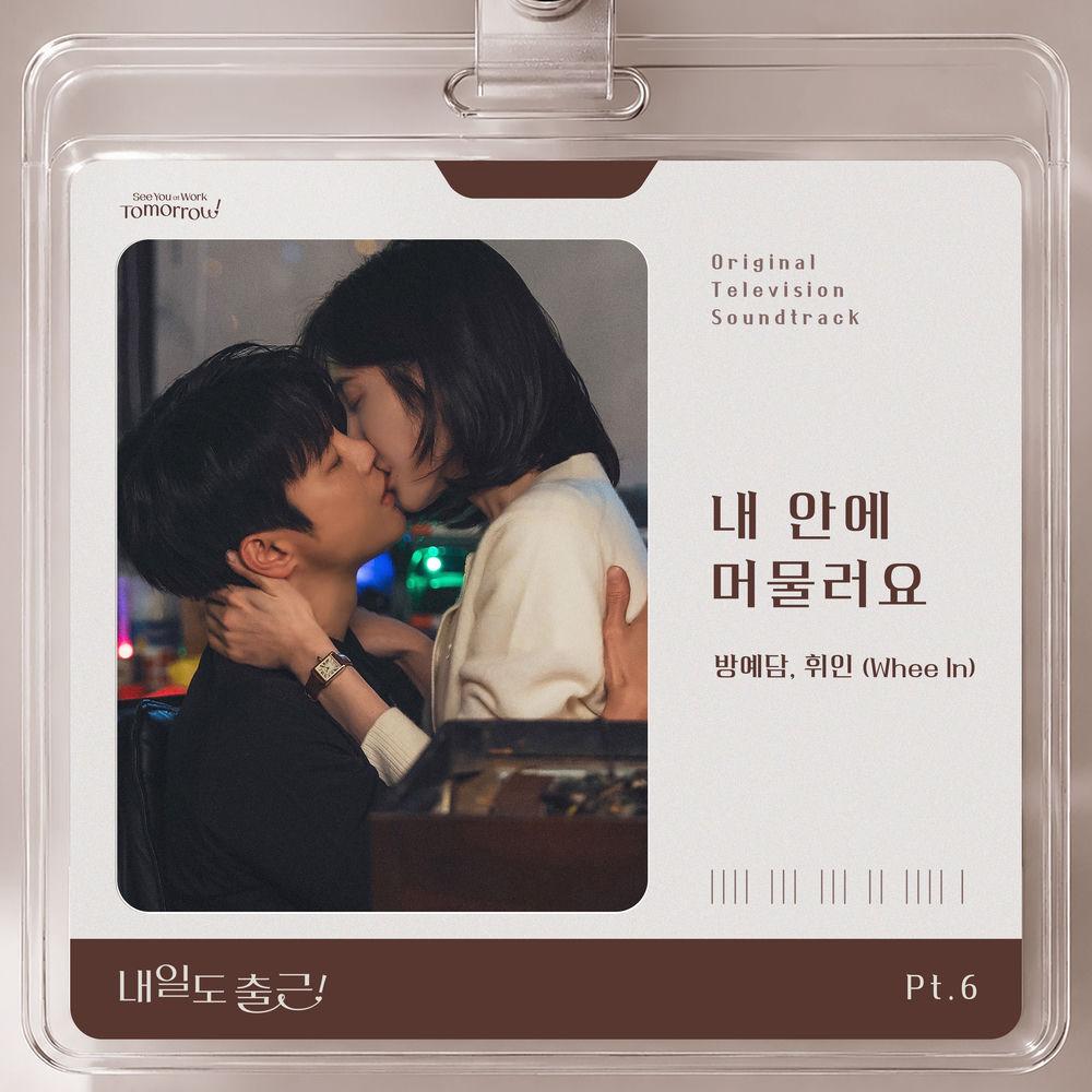 BANG YEDAM & Whee In - 내 안에 머물러요 (Stay in me) cover art on Wallkpop