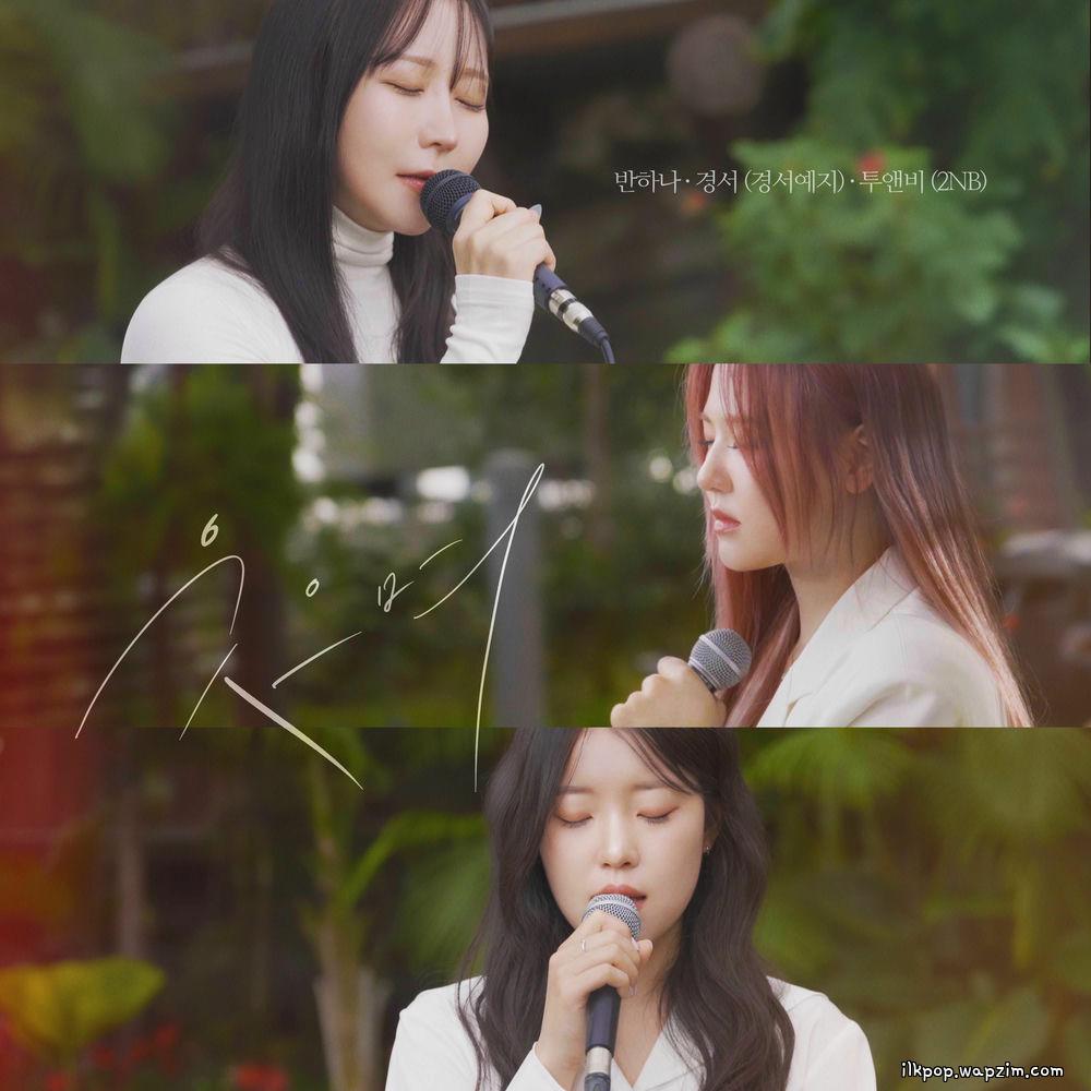 Banhana & Gyeongseo (GyeongseoYeji) & 2NB - 웃으며 (With a smile) cover art on Wallkpop