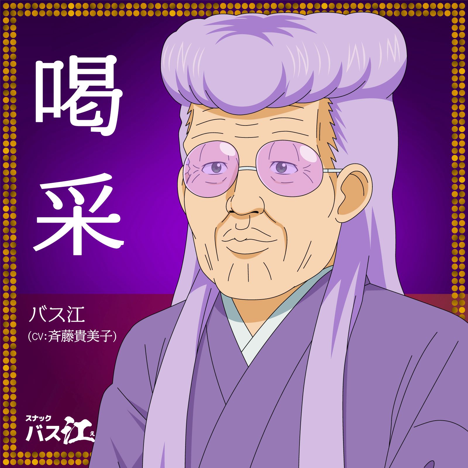 Basue (CV: Kimiko Saitou) Kassai [Ending 12 Snack Basue] cover art on Wallkpop