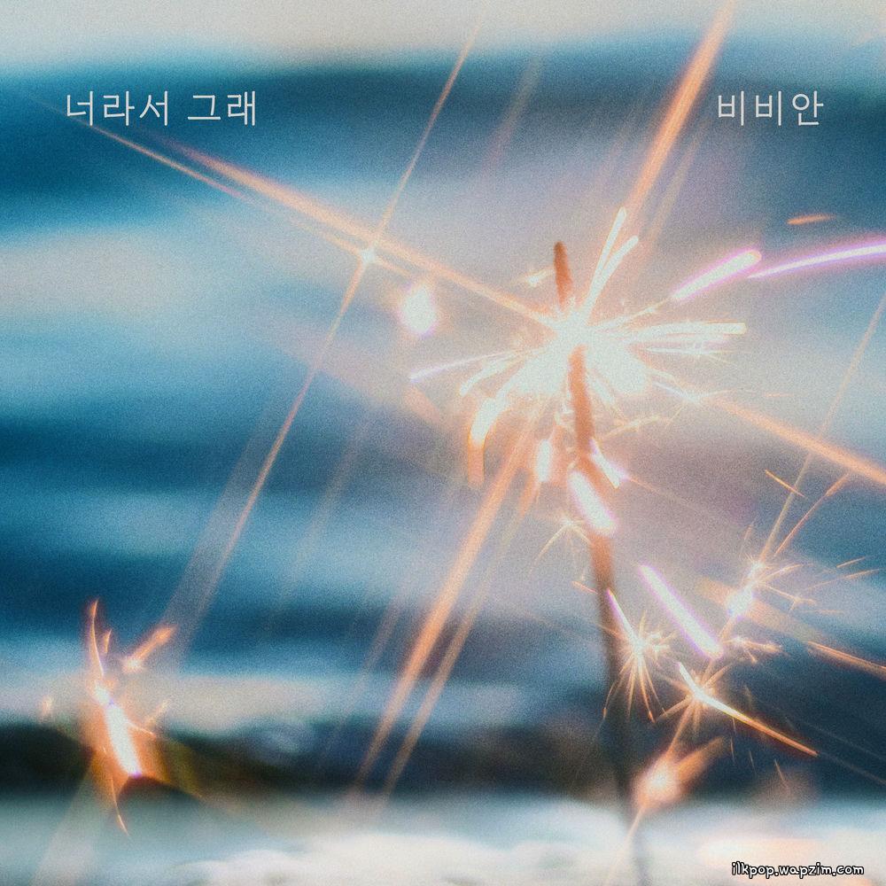 BBAHN - 너라서 그래 (Because it's you) cover art on Wallkpop