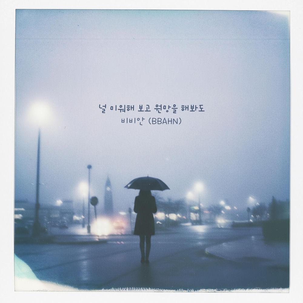 BBAHN - 널 미워해 보고 원망을 해봐도 (Even If I Hate And Resent You) cover art on Wallkpop