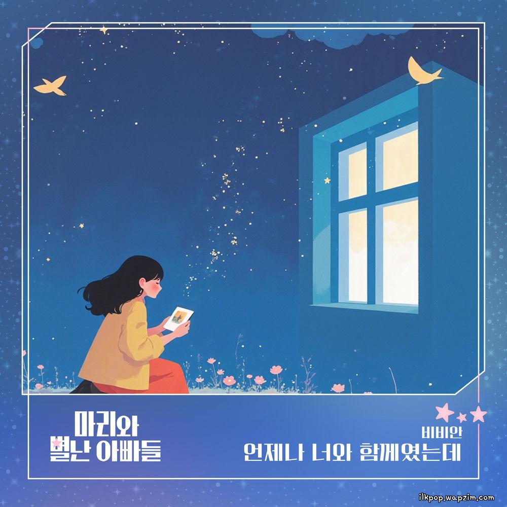 BBAHN - 언제나 너와 함께였는데 cover art on Wallkpop