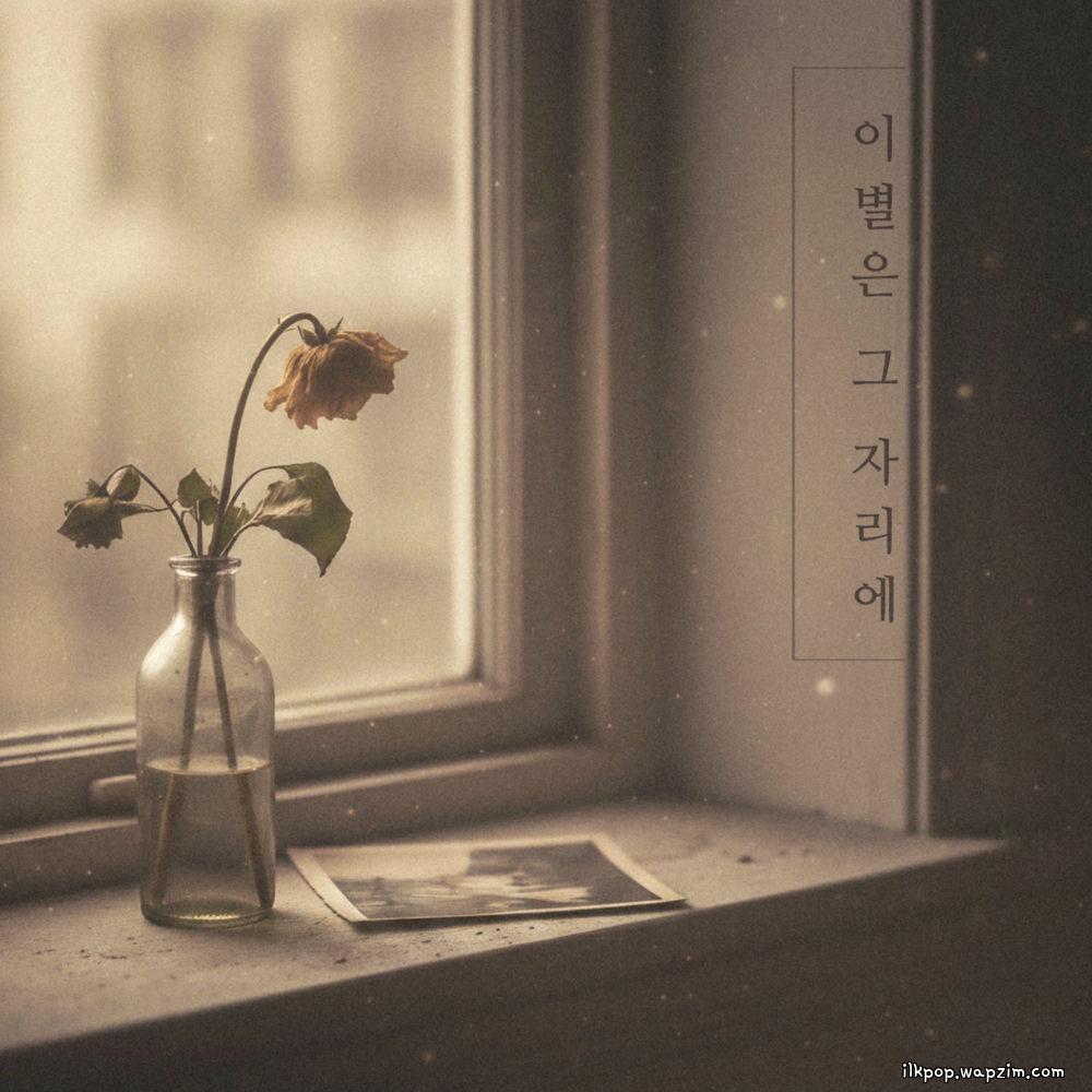 Bbalganyangmal & Heo Jinho - 이별은 그 자리에 (Farewell is there) cover art on Wallkpop